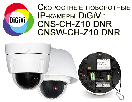Ассортимент оборудования марки DiGiVi пополнился скоростными поворотными IP-камерами