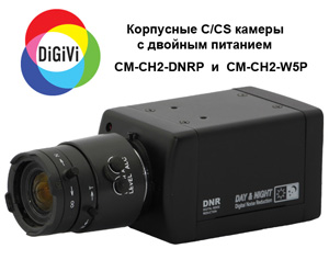 Корпусные камеры DiGiVi с двойным питанием - CM-CH2-DNRP и CM-CH2-W5P