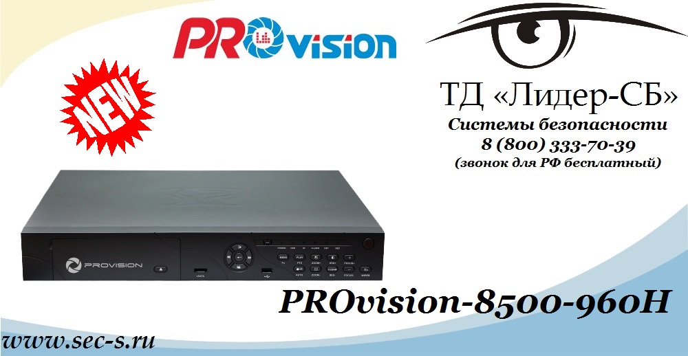 PROvision-8500-960H восьмиканальный видеорегистратор поддерживающий новейший стандарт записи видеоизображения 960H PROvision