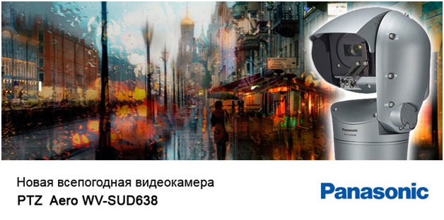 Новая всепогодняя PTZ камера Panasonic Aero WV-SUD638