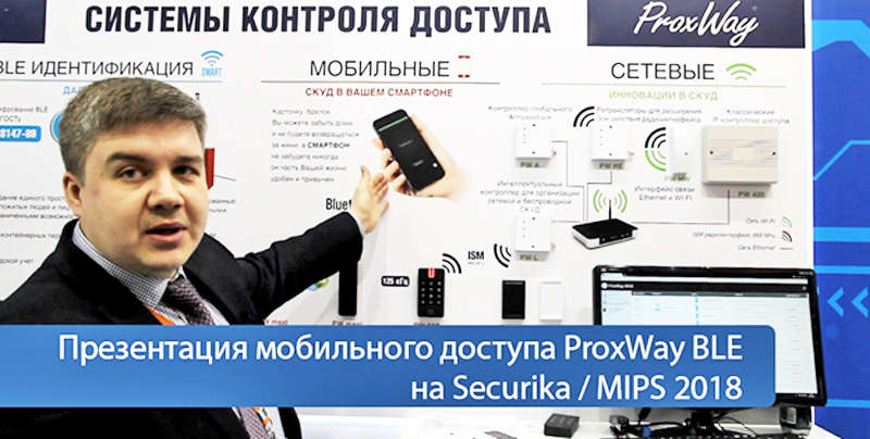 Новая концепция СКУД ProxWayBLEMobileAccess была представлена на Securika Moscow / MIPS 2018. Как это было