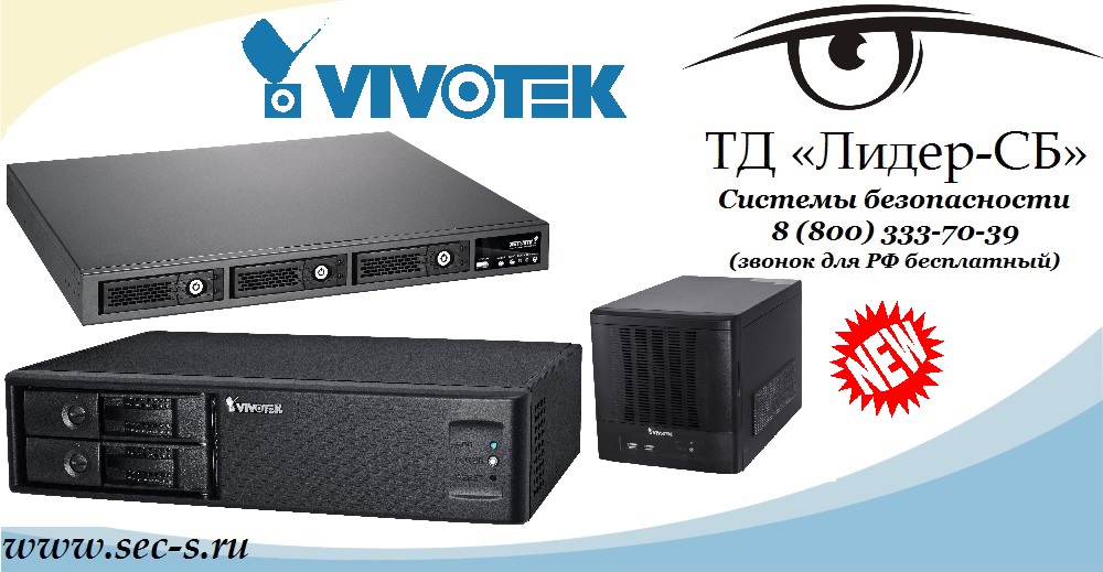ТД «Лидер-СБ» представляет три новых IP-видеорегистратора Vivotek NR8401, ND8301 и ND8401