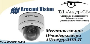 AV10255AMIR-H Arecont Vision