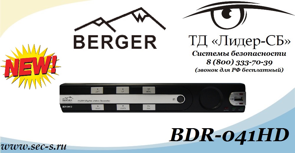 новый гибридный видеорегистратор Berger BDR-041HD