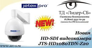 высокоскоростная купольная видеокамера Jetek Pro JTS-HD1080TDN-Z20
