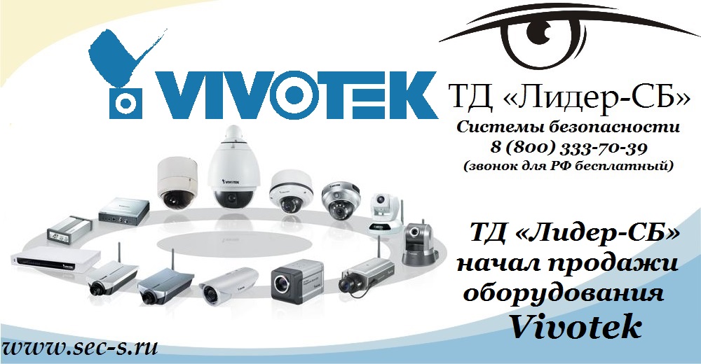 ТД «Лидер-СБ» начал продажи оборудования Vivotek