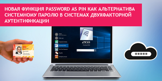 Password as PIN как альтернатива системному паролю в системах двухфакторной аутентификации
