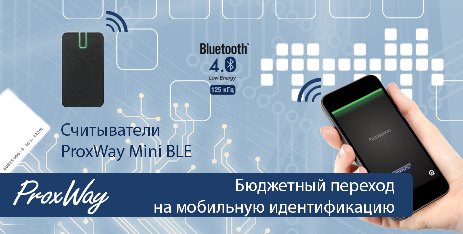 Новые считыватели PW Mini BLE – бюджетное решение для перехода на мобильную идентификацию