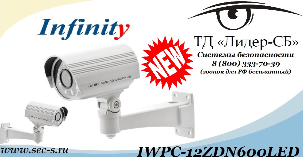 IWPC-12ZDN600LED цветная уличная с 12 =кратным увеличением видеокамера Infinity