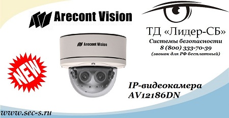 AV12186DN Arecont Vision IP- 12 