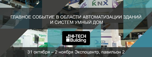 Уже ЗАВТРА, 31 октября начнет работу международная выставка Hi-Tech Building, на которой можно познакомиться с актуальными технологиями автоматизации для коммерческой и жилой недвижимости.