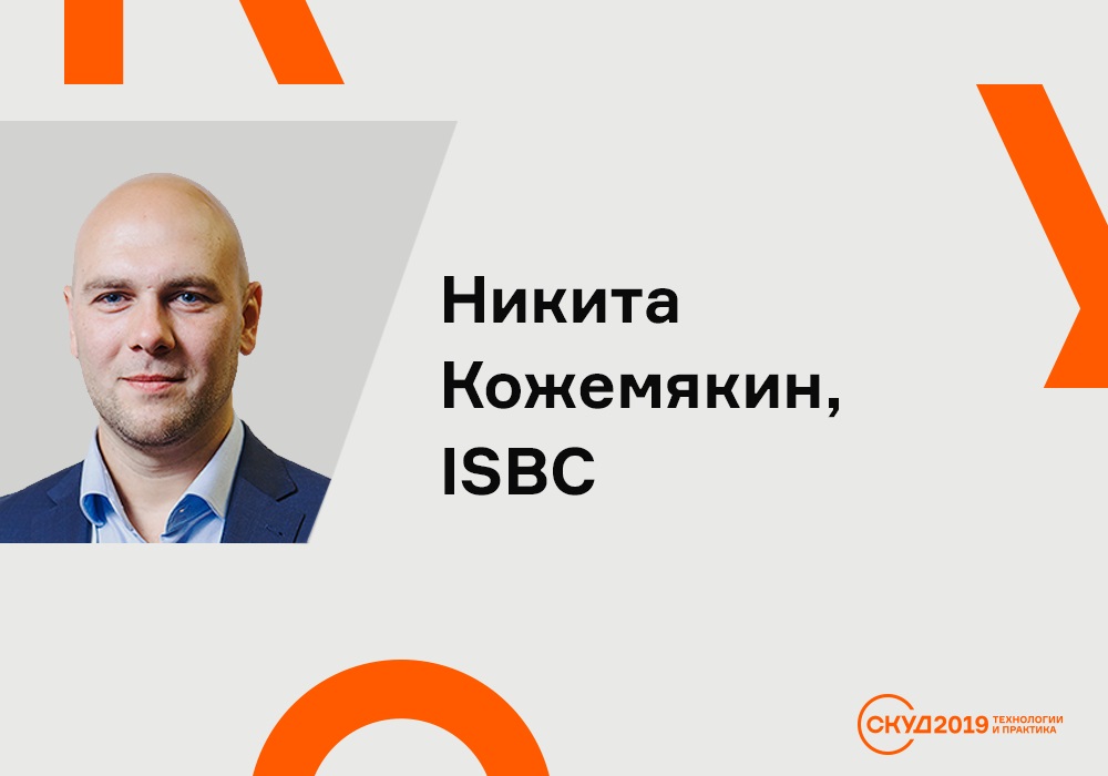 Управляющий директор компании ISBC Никита Кожемякин на конференции «СКУД 2019