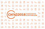 Началась регистрация на конференцию «СКУД 2018. Технологии и инновации»