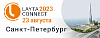 Конференция Layta Connect  2023. Санкт-Петербург, 23 августа