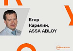 «Беспроводные технологии в СКУД»  - доклад Егора Карелина (Assa Abloy) на конференции «СКУД 2019. Технологии и практика»
