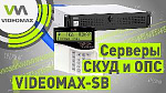 Серверы СКУД и ОПС – линейка VIDEOMAX SB