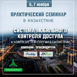 Серия практических семинаров в Казахстане
