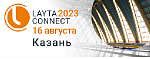Серия мероприятий конференции LAYTA CONNECT 2023 продолжается в Казани 16 августа