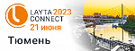Отраслевая конференция Layta Connect впервые состоится в Тюмени, дата проведения 21 июня.