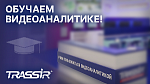 TRASSIR проведёт обучение по использованию видеоаналитики на Securika 2023