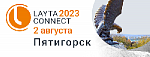 Конференция LAYTA CONNECT 2023 в Пятигорске пройдет 2 августа